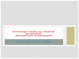 "Организация работы над проектом по биологии  (методические рекомендации)