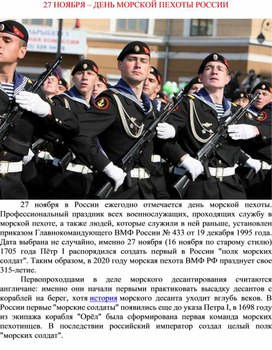 Обложка для материала 27 ноября День морской пехоты России