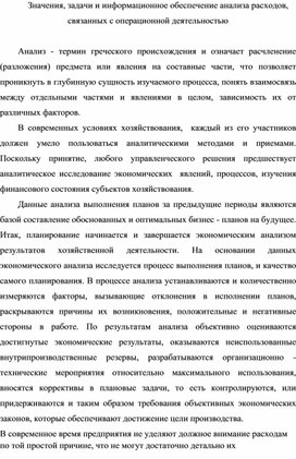 Обложка для материала Лекция на тему: Значения, задачи и информационное обеспечение анализа расходов, связанных с операционной деятельностью