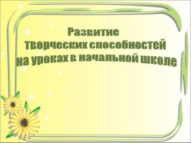 Презентация "Развитие творческих способностей"