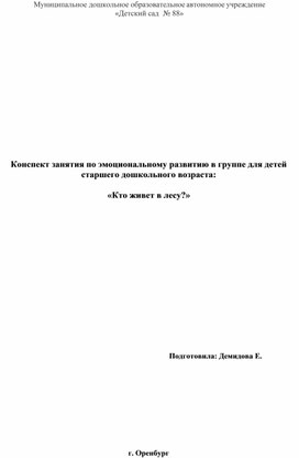 Обложка для материала Конспект занятия по эмоциональному развитию для детей старшего дошкольного возраста: "Кто живет в лесу?"
