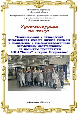 Обложка для материала Урок-экскурсия «Ознакомление с технологией изготовления средств личной гигиены  и знакомство с высокотехнологичным зарубежным оборудованием  на польском предприятии  ООО «Белла» в  городе Егорьевске»