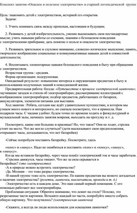 Обложка для материала Конспект занятия  ОБЖ  в старшей логопедической группе  по теме "Опасное электричество"