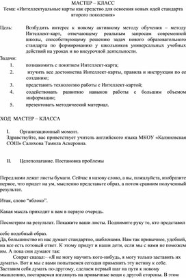 Мастер класс среди учителей на тему "Итерактивные карты как способ визуализации мышления"