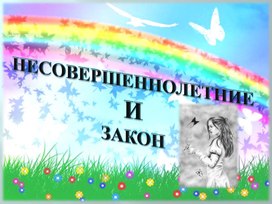 Обложка для материала Несовершеннолетние и закон