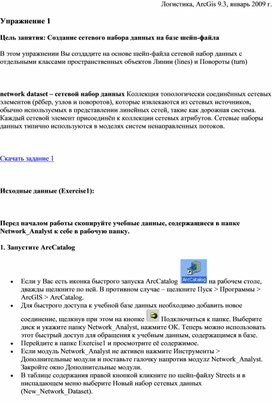 Создание сетевого набора данных на базе шейп-файла