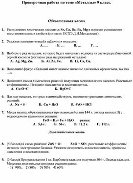 Проверочная работа по теме "Металлы".