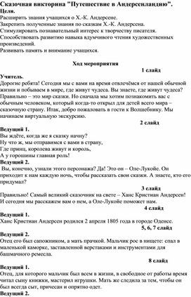 Путешествие в Андерсенландию