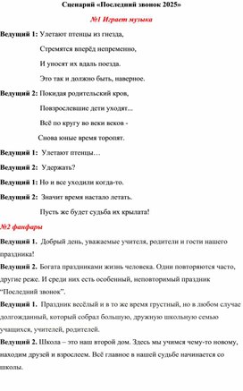 Обложка для материала Сценарий шкошльногопраздника "Последний звонок"