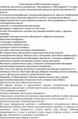 Тема доклада на МО начальных классов «Развитие зрительного восприятия у обучающихся с ОВЗ (вариант 9.1.) через конструирование плоских геометрических фигур на уроках математики во 2 классе»