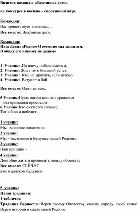 Обложка для материала Методическая разработка "Визитка команды на конкурсе в военно - спортивной игре"