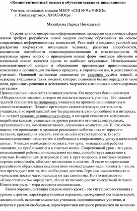 Статья "« Использование компетентностного подхода в обучении младших школьников»