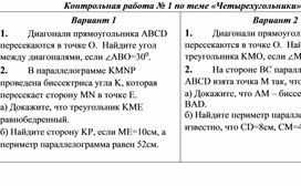 Контрольная работа по геометрии №1 по теме "Четырехугольники", 8 класс