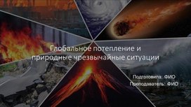 Презентация на тему "Глобальное потепление и чрезвычайные ситуации"