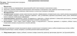 Конспект  урока русского языка  во 2 классе на тему: "Однозначные и многозначные слова"