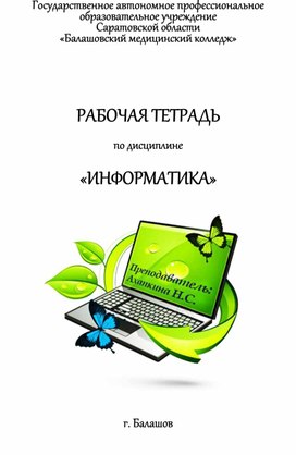 Рабочая тетрадь по информатике