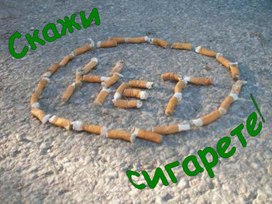 Обложка для материала Презентация к классному часу" Скажи сигарете нет!"