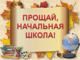 Обложка для материала Презентация "Прощай, начальная школа" 22 мая 2025г.