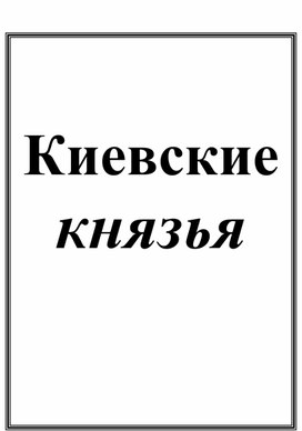 Киевские князья в лицах и датах