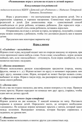 "Развивающие игры с детьми на отдыхе в летний период"  Консультация для родителей