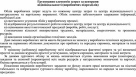 Обложка для материала Групування елементів затрат за центрами відповідальності (виробничих підрозділів)