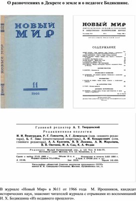 О разночтениях в Декрете о земле и о педагоге Бодякшине.