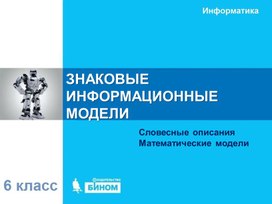 Обложка для материала ЗНАКОВЫЕ  ИНФОРМАЦИОННЫЕ  МОДЕЛИ