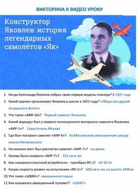 Обложка для материала "История легендарных самолетов А. Яковлева" (викторина к видео уроку)