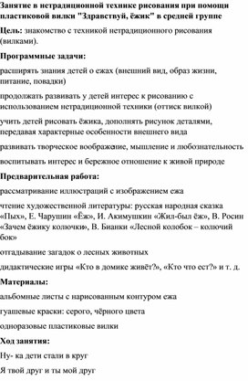 Занятие в нетрадиционной технике рисования при помощи пластиковой вилки "Здравствуй, ёжик" в средней группе