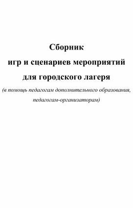 Обложка для материала Сборник  игр и сценариев мероприятий для городского лагеря  (в помощь педагогам дополнительного образования, педагогам-организаторам)