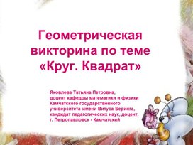 Геометрическая викторина по теме  «Круг. Квадрат»