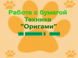 Презентация на тему: "Работа с бумагой техника  "Оригами"