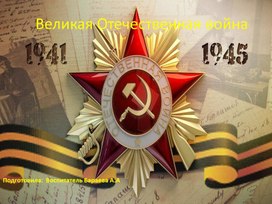 Великая Отечественная Война