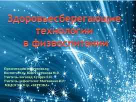 Здоровьесберегающие  технологии  в физвоспитании Сообщение на педсовете