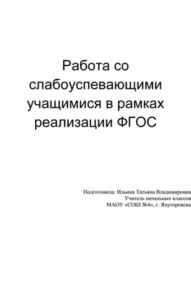 Работа со слабоуспевающими  учащимися в рамках реализации ФГОС