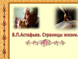 Презентация по литературному чтению :"Биография. Астафьев".
