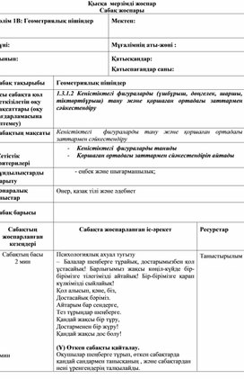 1Ссабақтың тақырыбы Геометриялық пішіндер ҚЫСҚА МЕРЗІМДІ ЖОСПАР