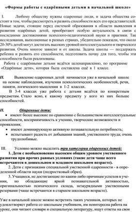 Обложка для материала Формы работы с одаренными детьми в начальной школе