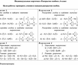 Обложка для материала Индивидуальные карточки «Раскрытие скобок», 6 кл
