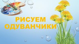 Презентация "Рисуем одуванчики"