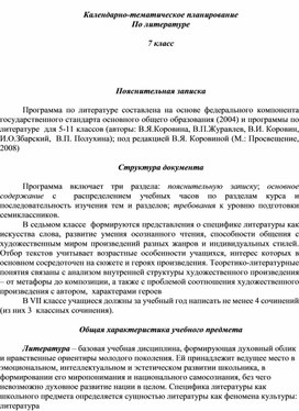 Обложка для материала КТП по литературе - 7 класс