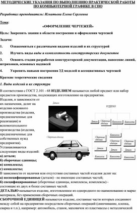 МЕТОДИЧЕСКИЕ УКАЗАНИЯ ПО ВЫПОЛНЕНИЮ ПРАКТИЧЕСКОЙ РАБОТЫ ПО КОМПЬЮТЕРНОЙ ГРАФИКЕ  -  Тема: «ОФОРМЛЕНИЕ ЧЕРТЕЖЕЙ»