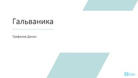 Проект по гальваническим покрытиям