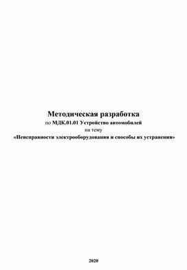 Методическая разработка Неисправности электрооборудования и способы их устранения