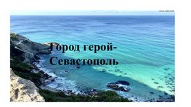 Обложка для материала Город герой- Севастополь