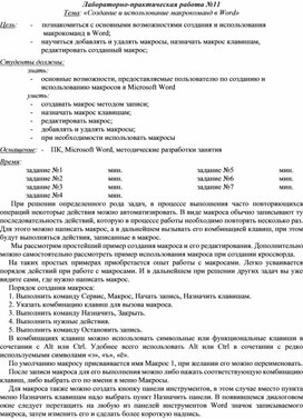 Обложка для материала ЛР_Создание и использование макрокоманд в Word