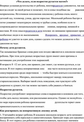 «Что делать, если подросток ругается матом?»