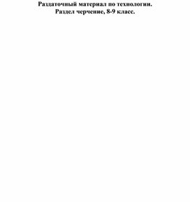 Обложка для материала Технология, раздел черчение 8-9 класс. Раздаточная карточка №24