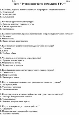 Обложка для материала Тест " Туризм как часть комплекса ГТО "