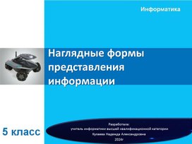 Наглядные формы представления информации